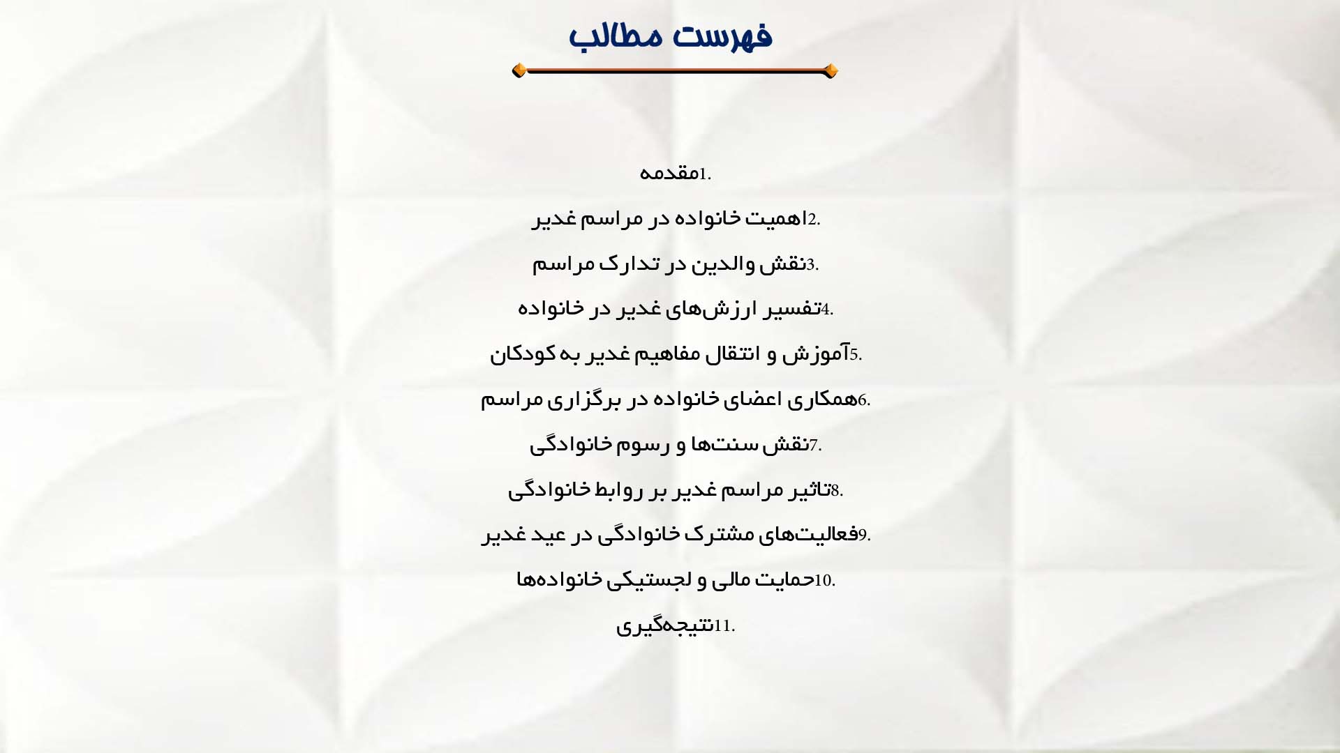 پاورپوینت در مورد نقش خانواده در برگزاری مراسم غدیر